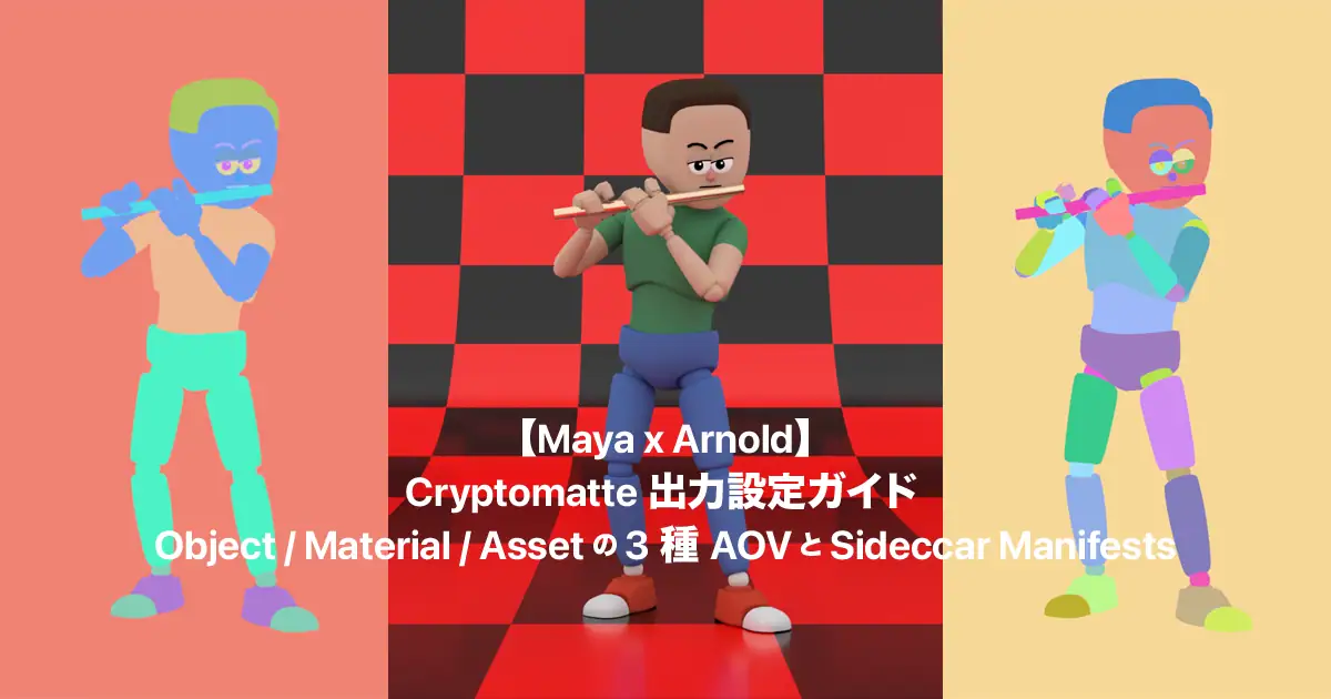 【Maya×Arnold】Cryptomatte出力設定ガイド｜Object/Material/Assetの3種AOVとSidecar Manifests確認