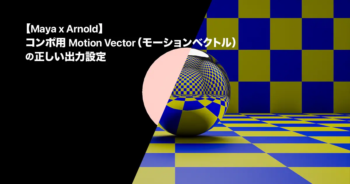 【Maya×Arnold】コンポ用Motion Vector（モーションベクトル）の正しい出力設定