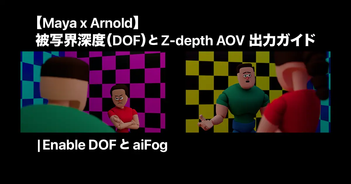 【Maya×Arnold】被写界深度（DOF）とZ-depth AOV出力ガイド｜Enable DOFとaiFog