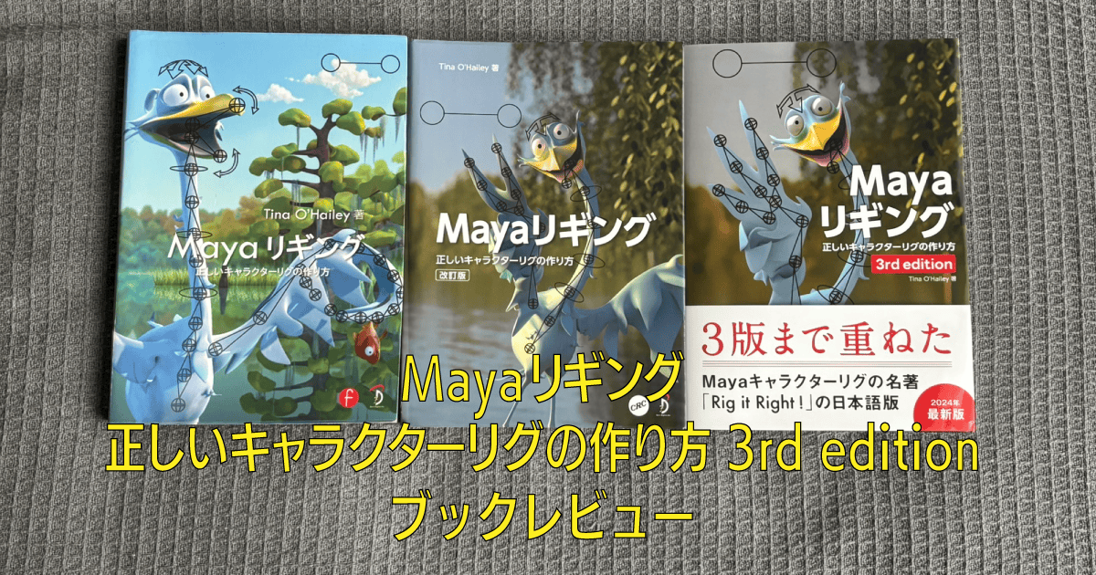『Mayaリギング正しいキャラクターリグの作り方 3rd edition』ブックレビュー