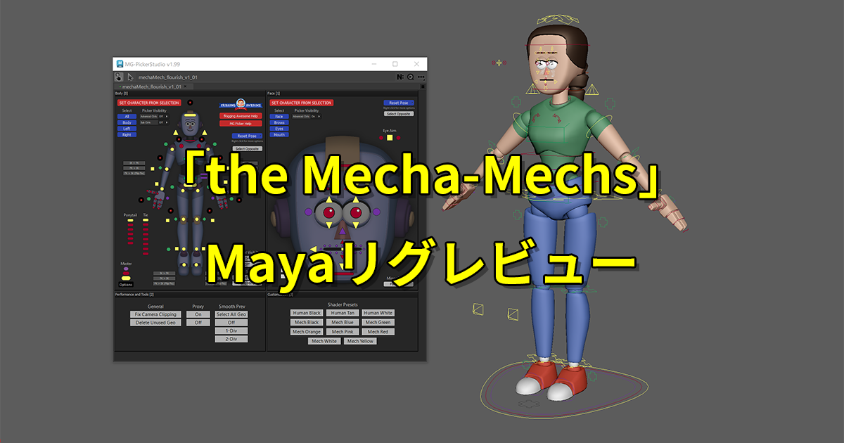 「The Mecha-Mechs」Mayaリグレビュー