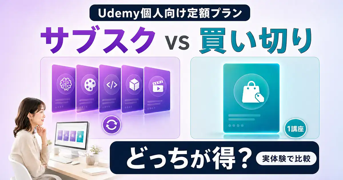 Udemy個人プラン（サブスク）vs買い切り│損しない選び方と元が取れる神講座カタログ