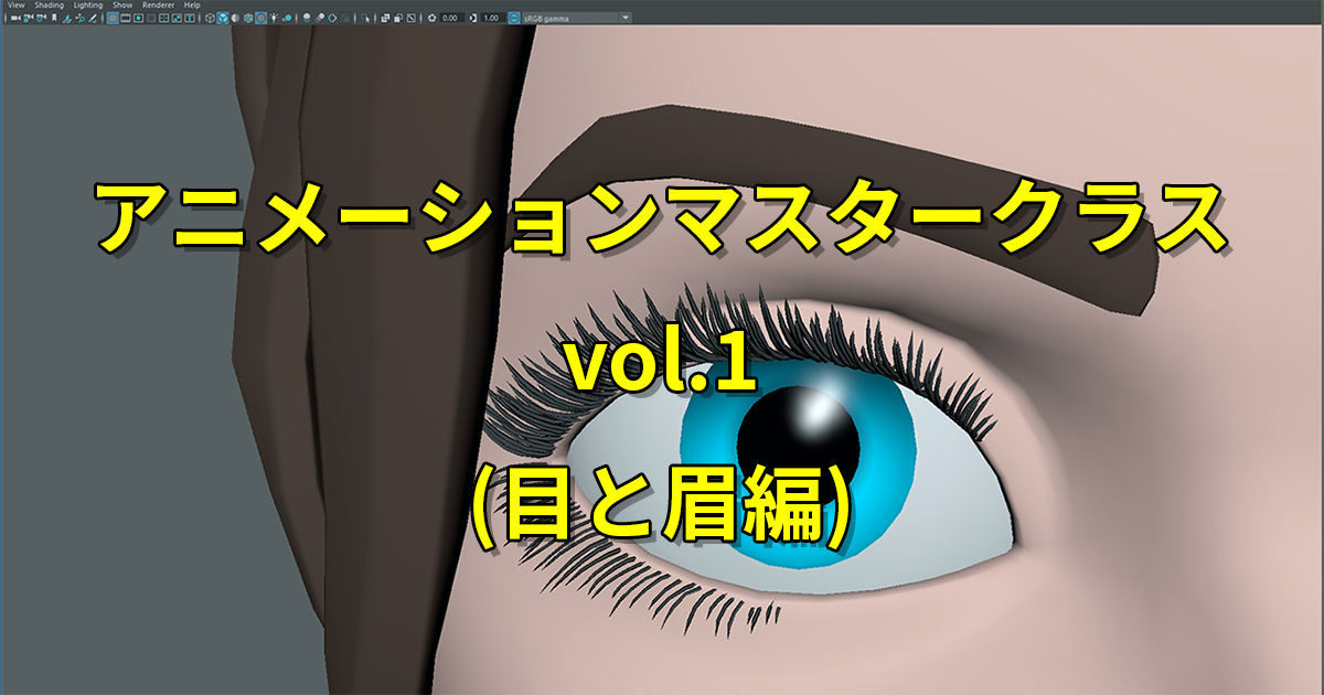 アニメーションマスタークラス vol.1(目と眉編)