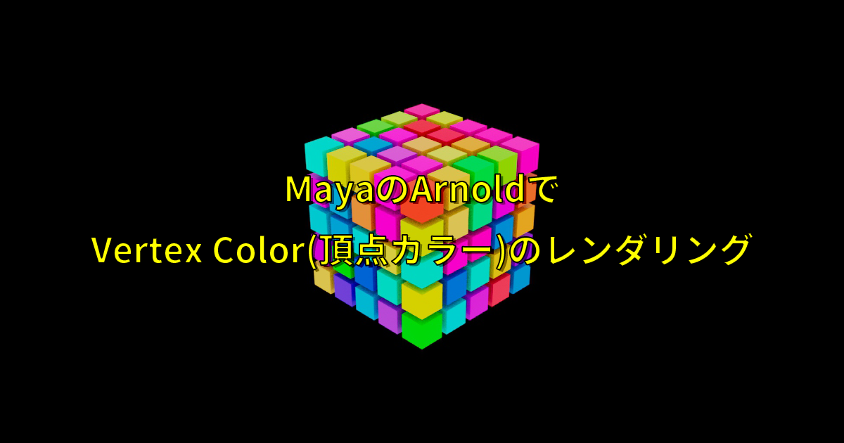 【Maya x Arnold】Vertex Color(頂点カラー)のレンダリング