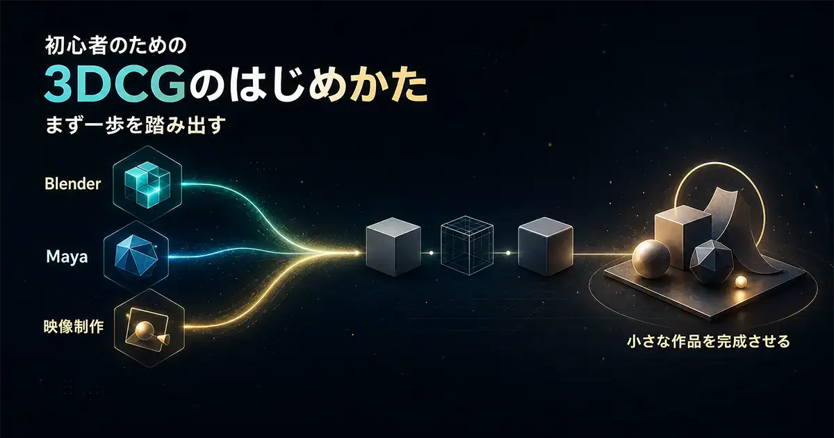 3DCGのはじめかた【2026年版】