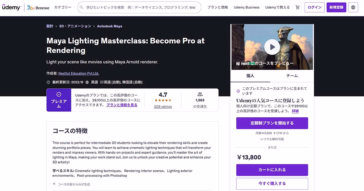 【体験談】Udemyで『Maya Lighting Masterclass: Become Pro at Rendering』を受けてみた