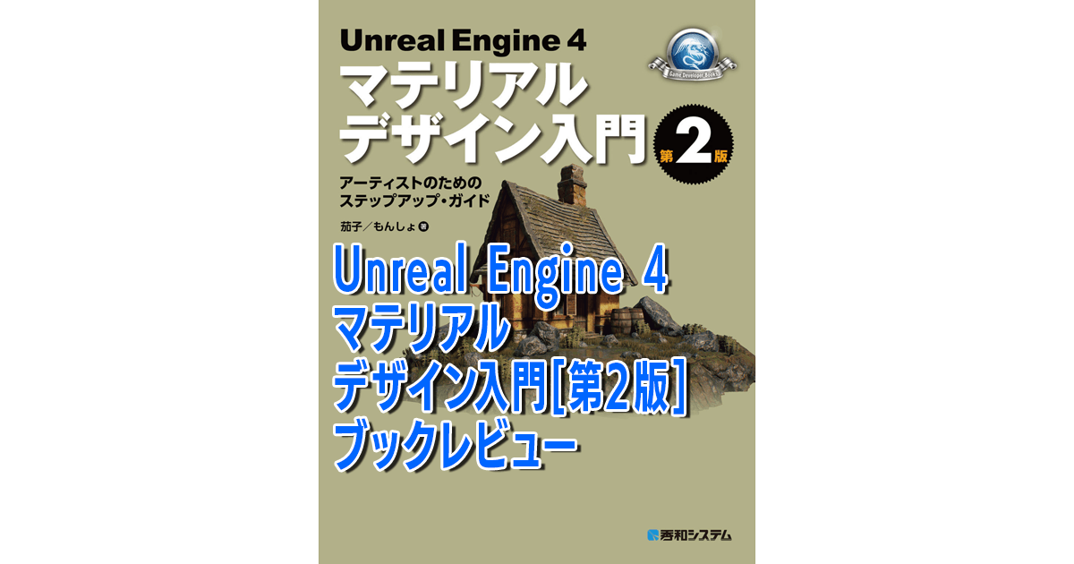 Unreal Engine 4 マテリアルデザイン入門［第2版］ブックレビュー