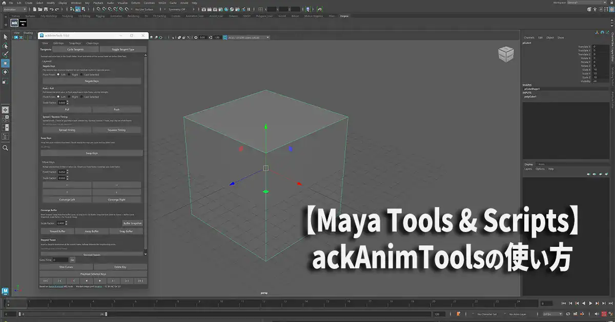 【Maya tools and scripts】ackAnimTools の使い方｜Aaron Koressel MELの現代Maya版【Python】