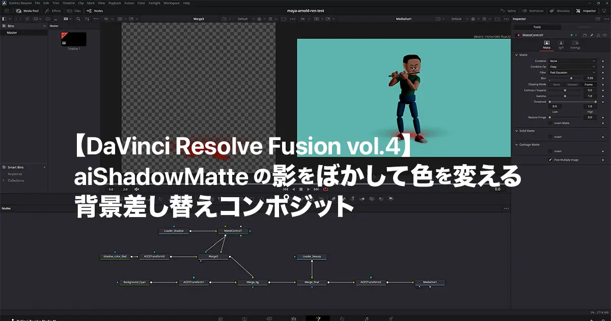 【Resolve Fusion Vol.4】aiShadowMatteの影をぼかして色を変える｜背景差し替えコンポジット
