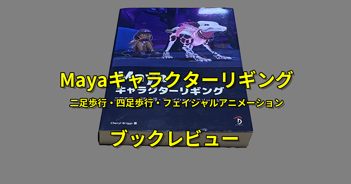 『Maya キャラクターリギング - 二足歩行・四足歩行・フェイシャルアニメーション』ブックレビュー