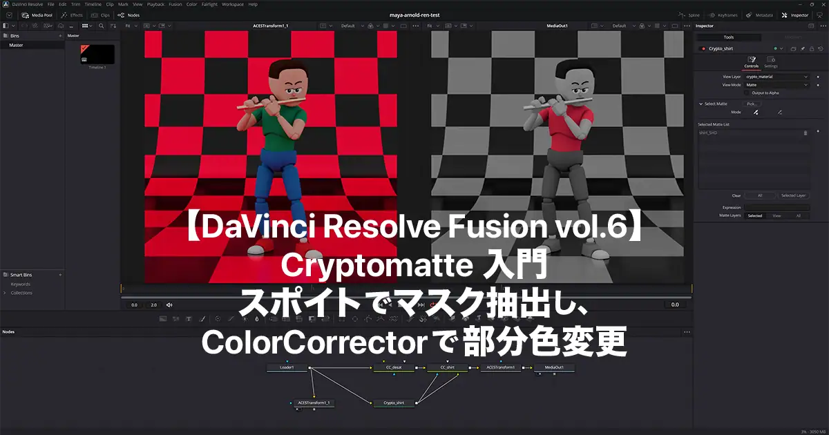 【Resolve Fusion Vol.6】Cryptomatte入門｜スポイトでマスク抽出し、ColorCorrectorで部分色変更