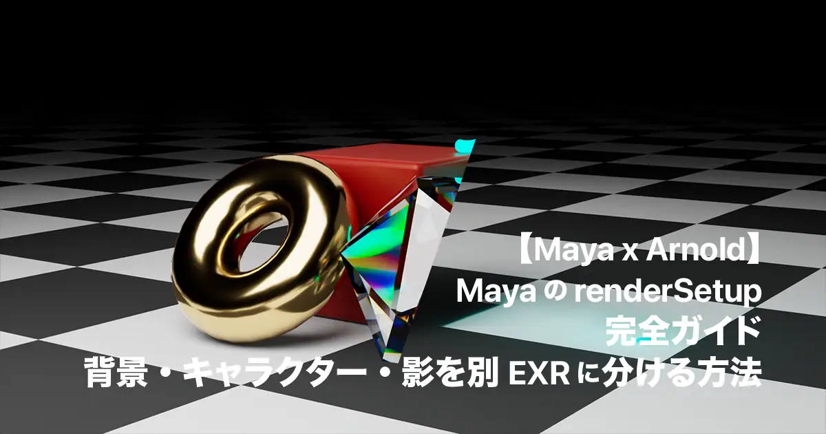 【Maya x Arnold】MayaのrenderSetup完全ガイド｜背景・キャラクター・影を別EXRに分ける方法