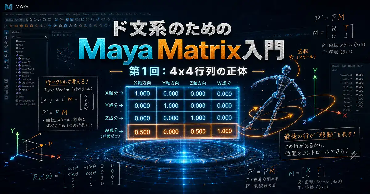 第1回「掟を破ったら空間がブラックホール化した！」｜ド文系3DアニメーターのMaya行列入門
