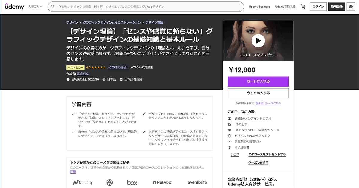 【体験談】Udemyで「【デザイン理論】「センスや感覚に頼らない」グラフィックデザインの基礎知識と基本ルール」を受けてみた