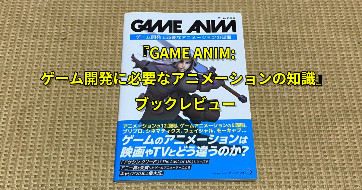 『GAME ANIM:ゲーム開発に必要なアニメーションの知識』ブックレビュー
