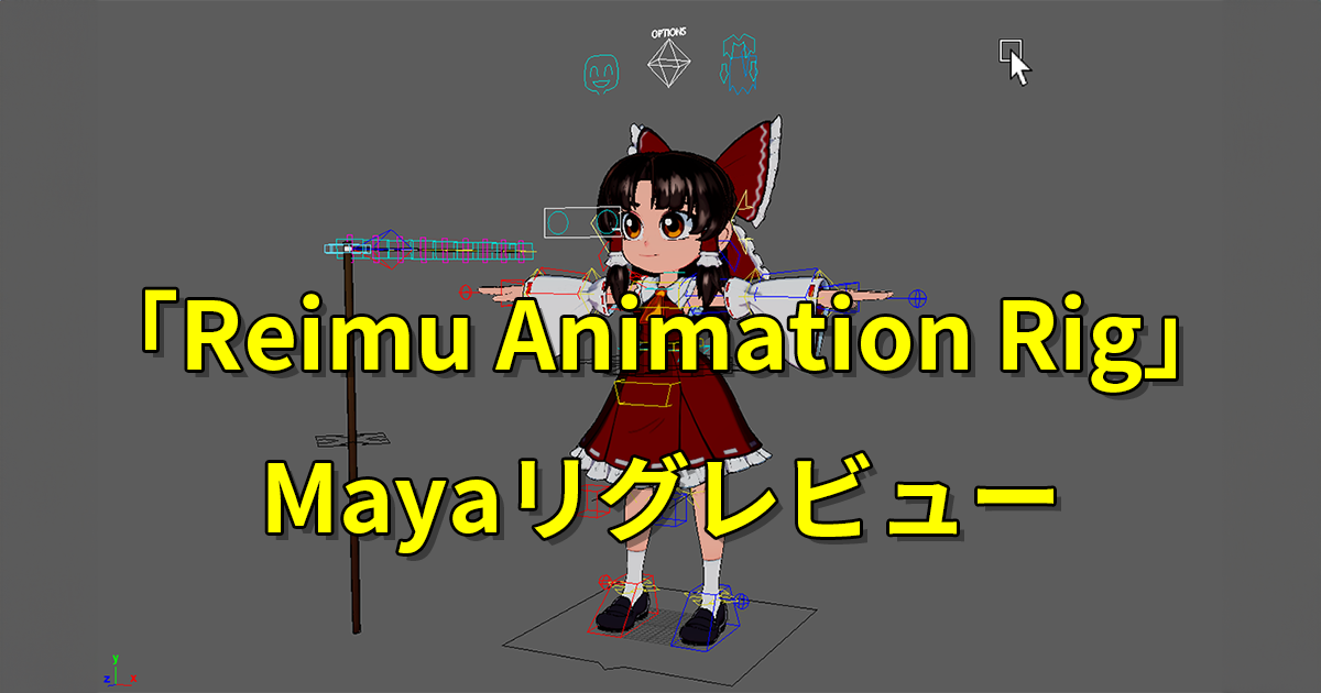 「Reimu Animation Rig」Mayaリグレビュー