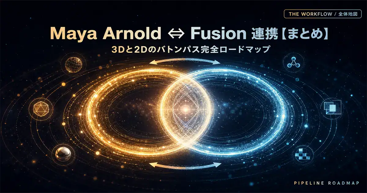 Maya Arnold➔Fusion連携ワークフロー完全ロードマップ