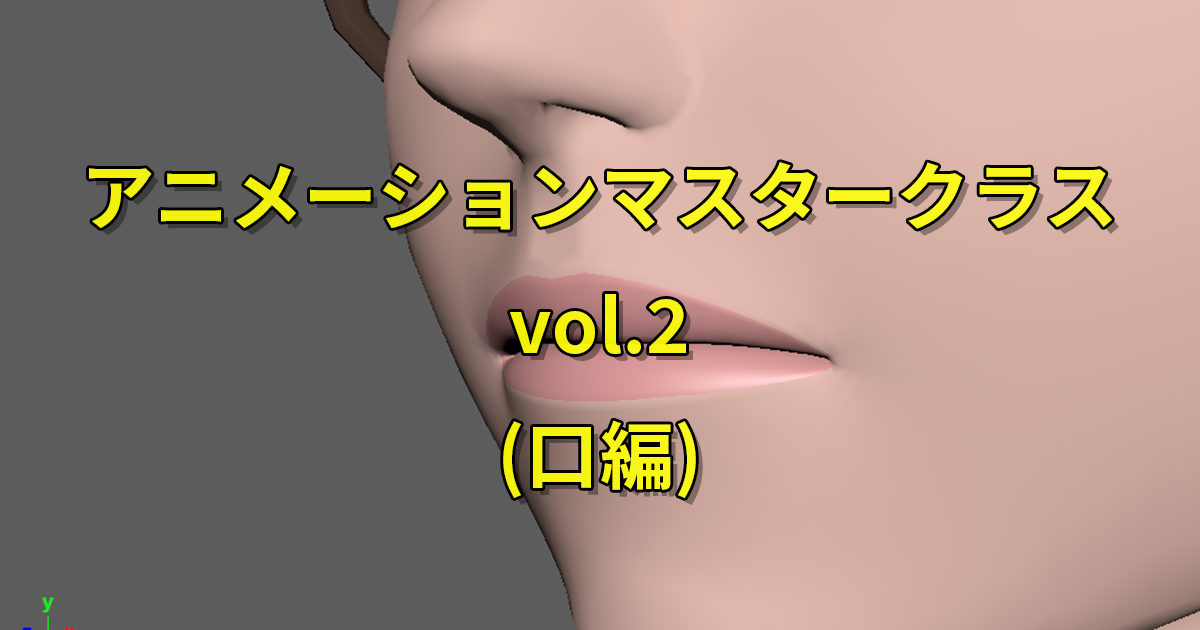アニメーションマスタークラス vol.2 (口編)