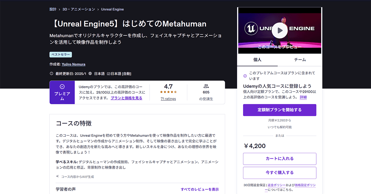 【体験談】Udemyで「【UE5】はじめてのMetaHuman」を受けてみた