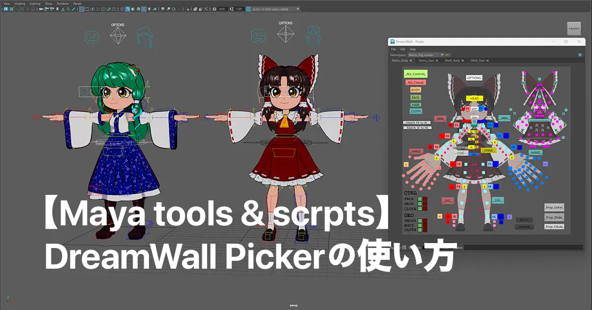 【Maya tools and scripts】DreamWall Pickerの使い方
