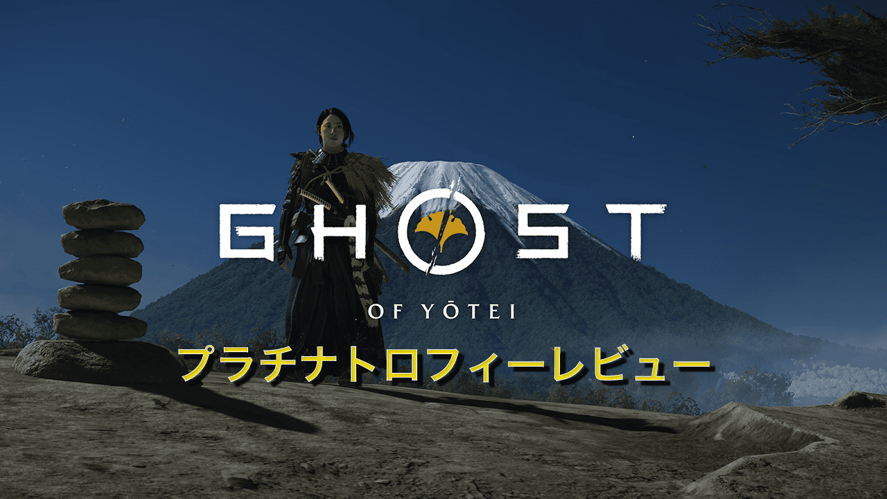 Ghost of Yōtei(ゴースト・オブ・ヨウテイ)プラチナトロフィーレビュー