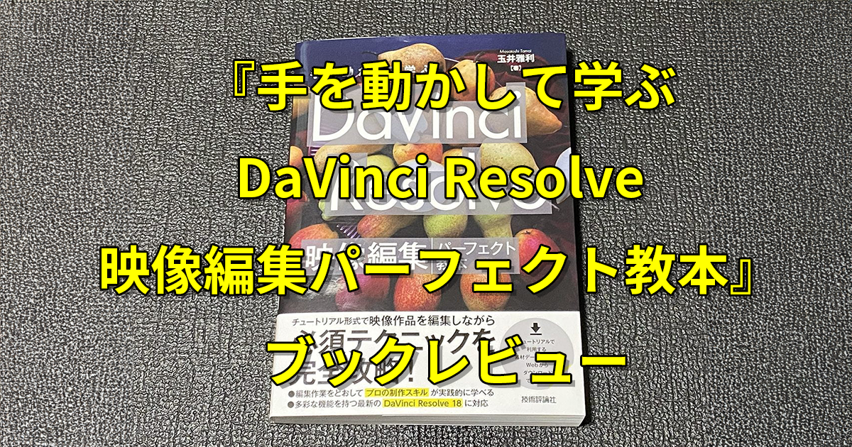 『手を動かして学ぶ DaVinci Resolve 映像編集パーフェクト教本』 ブックレビュー