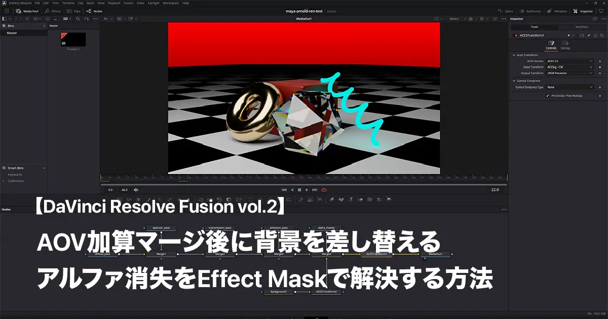 【Resolve Fusion Vol.2】AOV加算マージ後に背景を差し替える──アルファ消失をEffect Maskで解決する方法