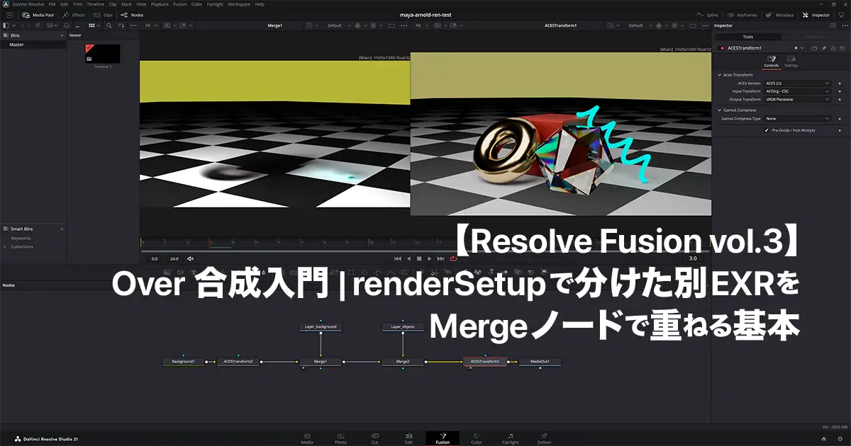 【Resolve Fusion Vol.3】Over合成入門｜renderSetupで分けた別EXRをMergeノードで重ねる基本