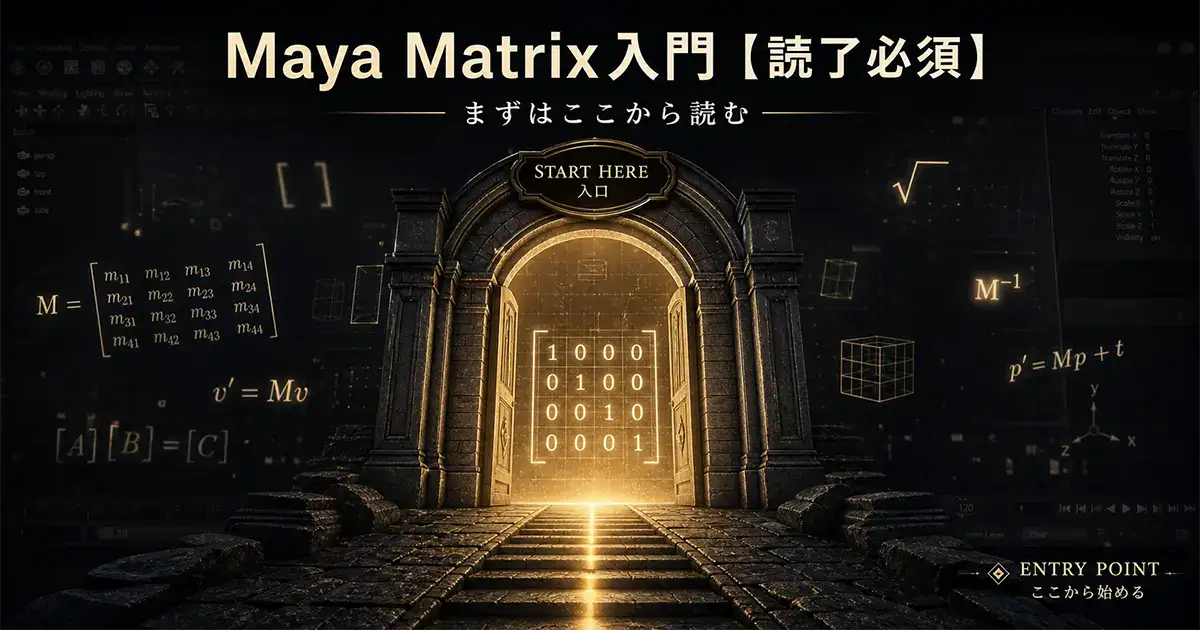 Maya Matrix リギング入門【まとめ】