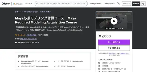 【体験談】Udemyで「Maya必須モデリング習得コース　Maya Required Modeling Acquisition Course」を受けてみた