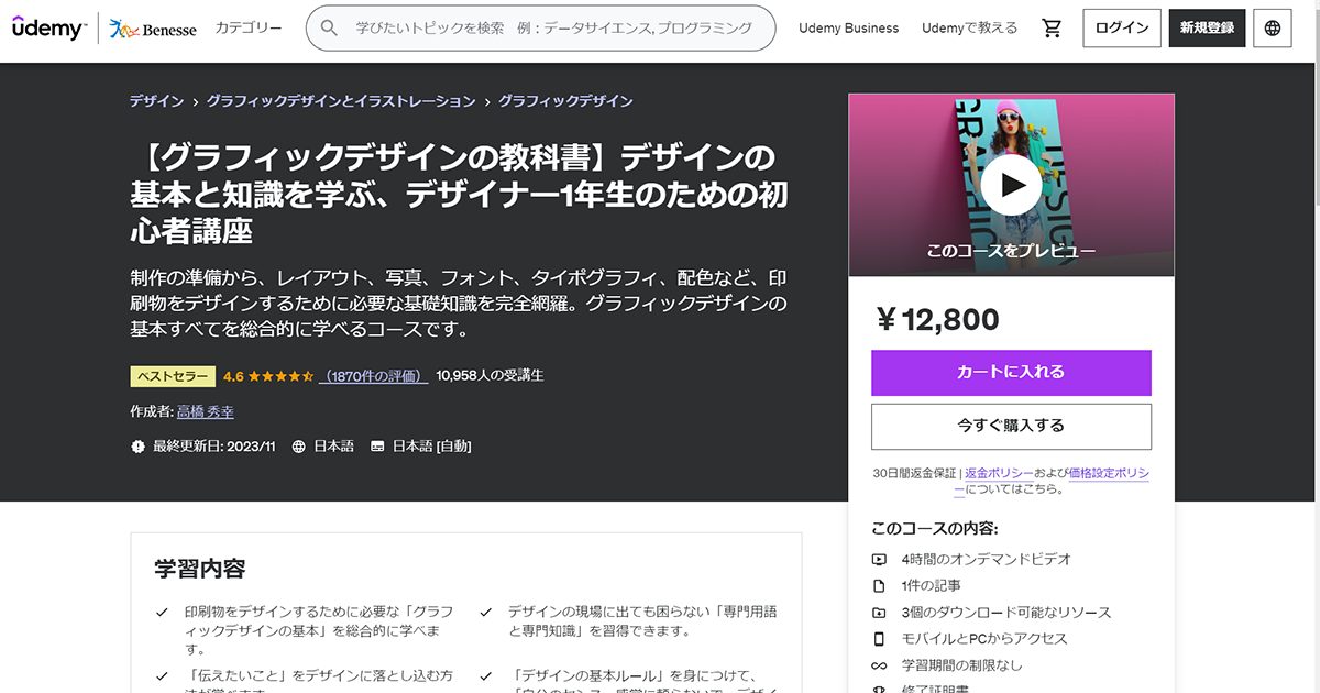 【グラフィックデザインの教科書】デザインの基本と知識を学ぶ、デザイナー1年生のための初心者講座