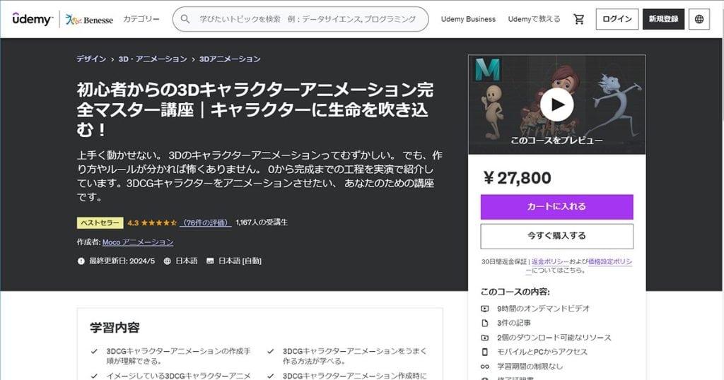 初心者からの3Dキャラクターアニメーション完全マスター講座
