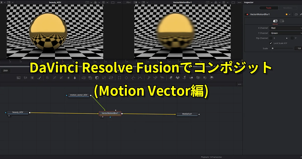 DaVinci Resolve Fusionでコンポジット(Motion Vector編) | いのぽあ