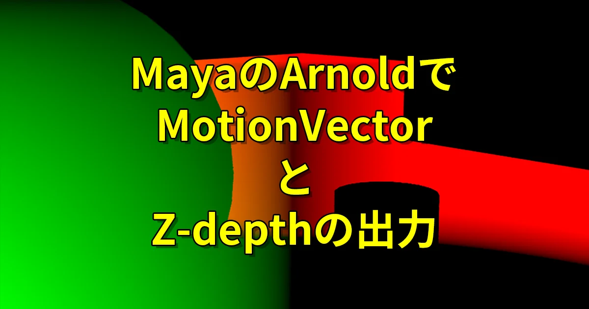mayaページ MayaのArnoldでMotion VectorとZ-depthの出力 | いのぽあ CG and GAME blog