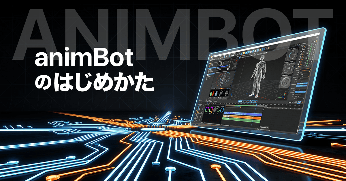 animBot-hajimekataアイキャッチ
