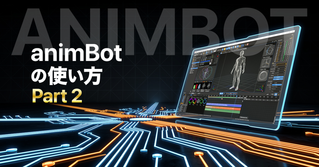 animBot-p2アイキャッチ