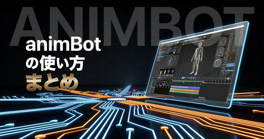 animBot-matomeアイキャッチ