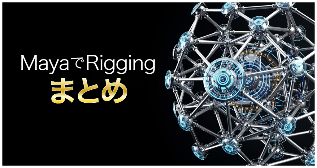 MayaでRiggingまとめアイキャッチ