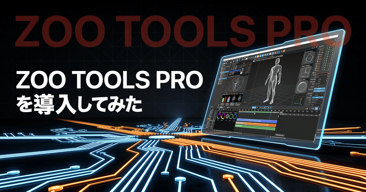 Maya多機能ツール！Zoo tools Proの機能と導入レビュー