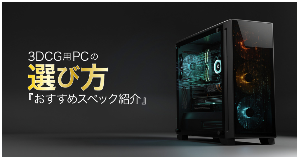 3DCG用PCの選び方アイキャッチ
