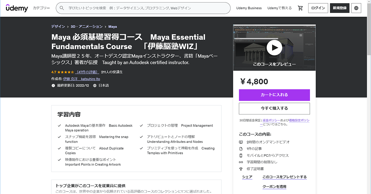 Maya 必須基礎習得コース　Maya Essential Fundamentals Course　「伊藤脳塾WIZ」