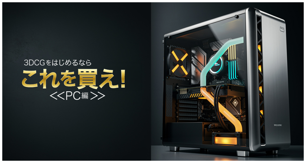 3DCGをはじめるならこれを買え!アイキャッチ