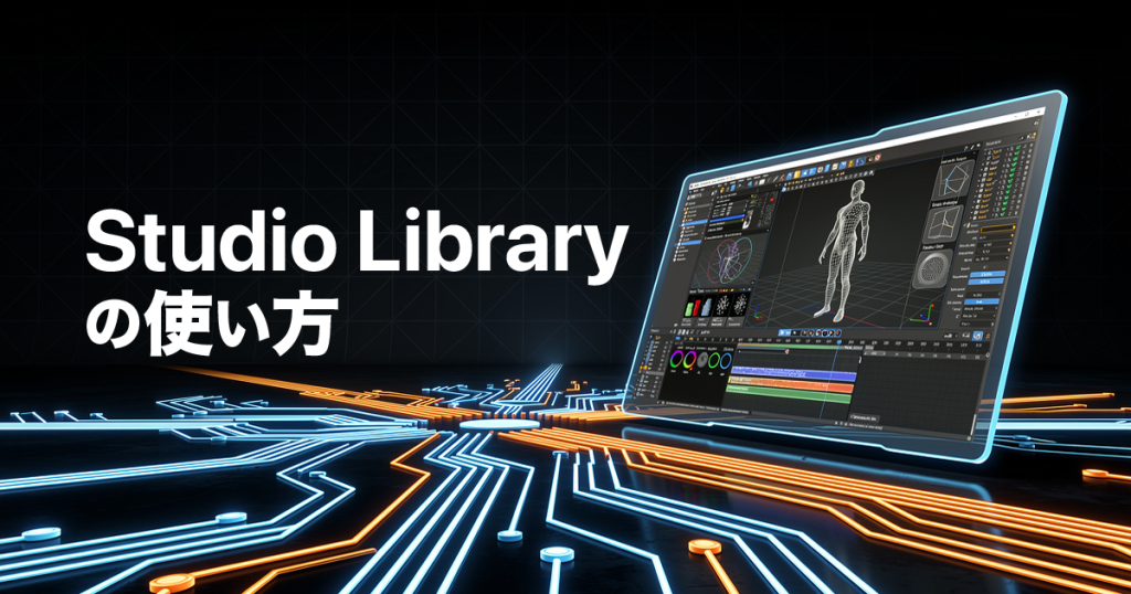 Studio Library アイキャッチ