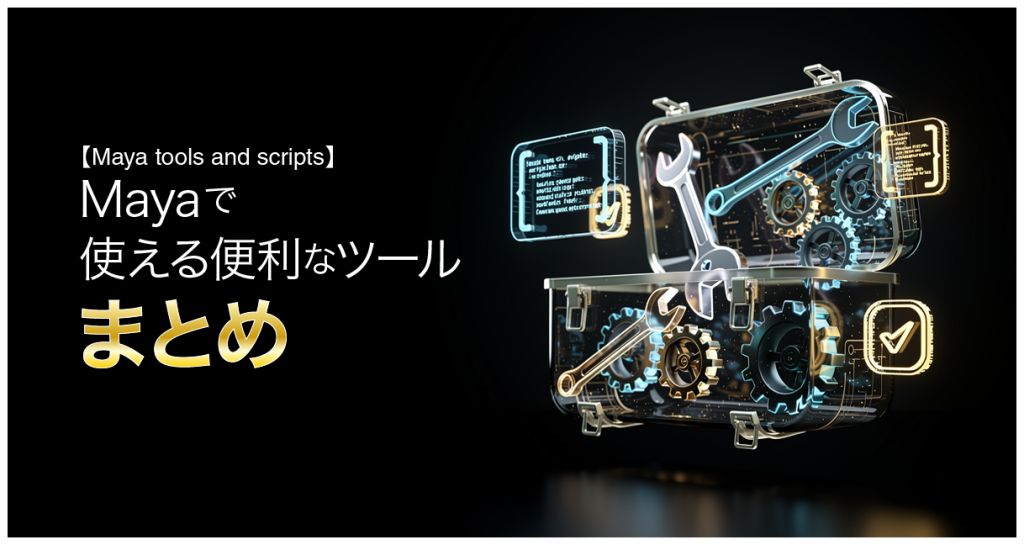 Maya tools & Scripts まとめ アイキャッチ