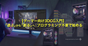 gamer2creatorアイキャッチ