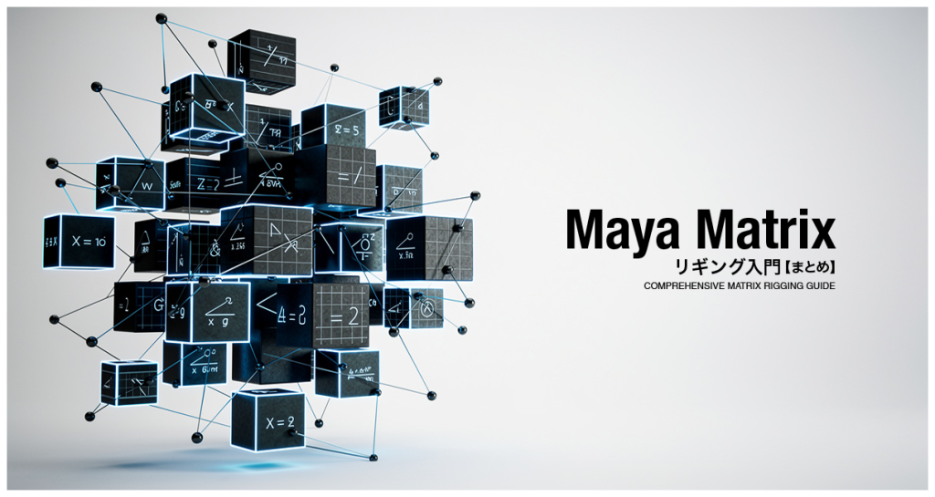 maya-matrix入門【まとめ】アイキャッチ