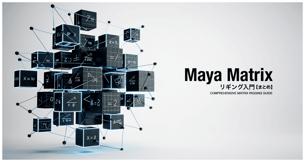 maya-matrix入門【まとめ】アイキャッチ